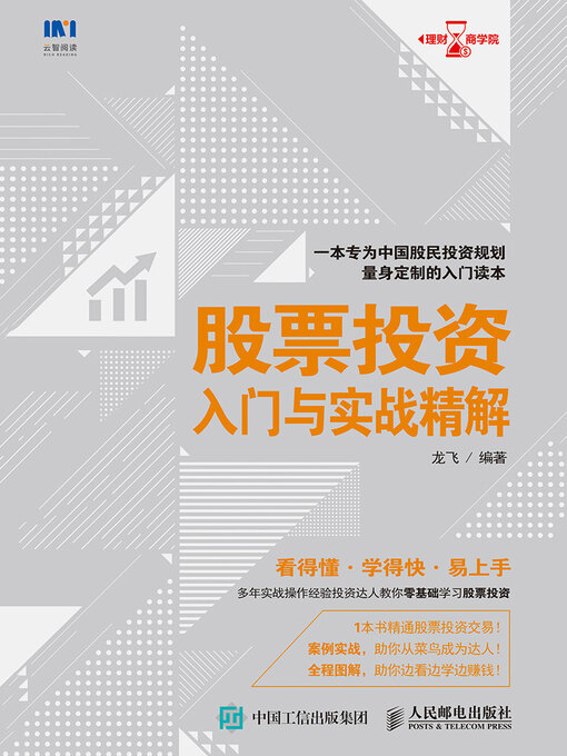 Cover image for 股票投资入门与实战精解